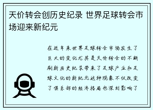 天价转会创历史纪录 世界足球转会市场迎来新纪元