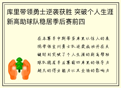 库里带领勇士逆袭获胜 突破个人生涯新高助球队稳居季后赛前四