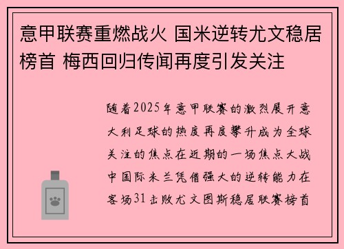 意甲联赛重燃战火 国米逆转尤文稳居榜首 梅西回归传闻再度引发关注
