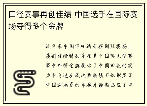 田径赛事再创佳绩 中国选手在国际赛场夺得多个金牌