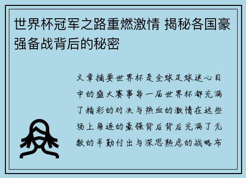 世界杯冠军之路重燃激情 揭秘各国豪强备战背后的秘密