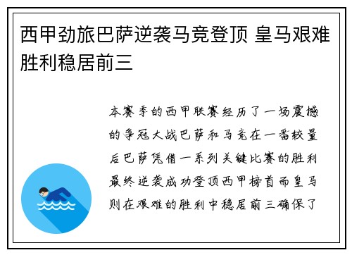 西甲劲旅巴萨逆袭马竞登顶 皇马艰难胜利稳居前三