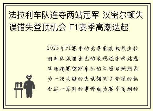 法拉利车队连夺两站冠军 汉密尔顿失误错失登顶机会 F1赛季高潮迭起