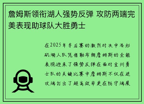 詹姆斯领衔湖人强势反弹 攻防两端完美表现助球队大胜勇士