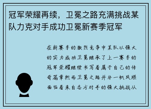 冠军荣耀再续，卫冕之路充满挑战某队力克对手成功卫冕新赛季冠军