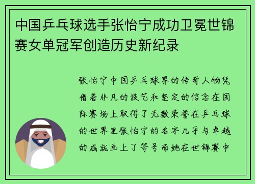 中国乒乓球选手张怡宁成功卫冕世锦赛女单冠军创造历史新纪录