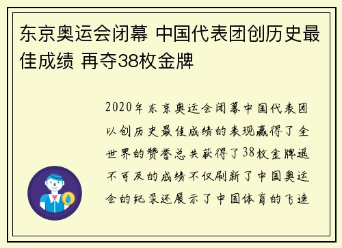 东京奥运会闭幕 中国代表团创历史最佳成绩 再夺38枚金牌