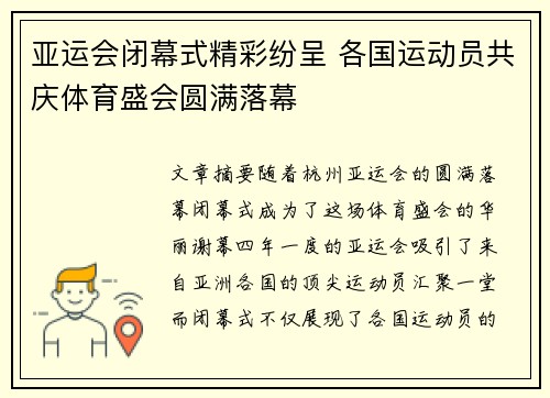 亚运会闭幕式精彩纷呈 各国运动员共庆体育盛会圆满落幕