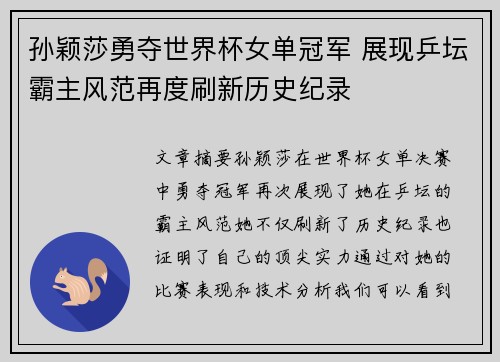 孙颖莎勇夺世界杯女单冠军 展现乒坛霸主风范再度刷新历史纪录
