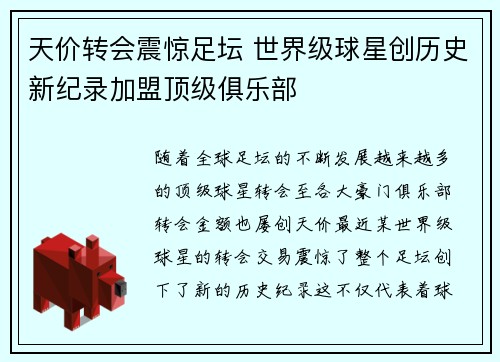 天价转会震惊足坛 世界级球星创历史新纪录加盟顶级俱乐部