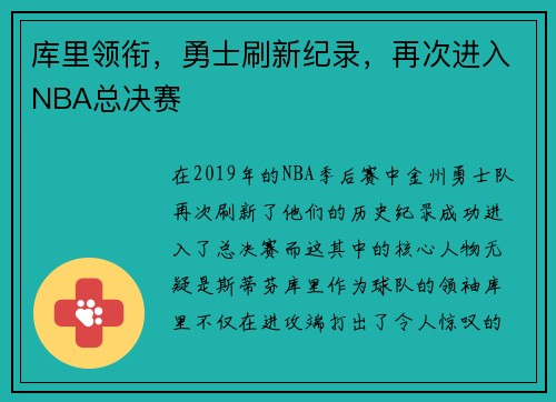 库里领衔，勇士刷新纪录，再次进入NBA总决赛