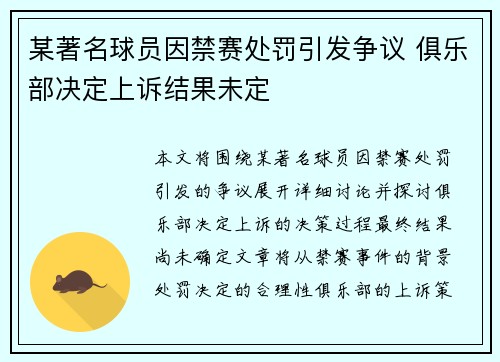 某著名球员因禁赛处罚引发争议 俱乐部决定上诉结果未定
