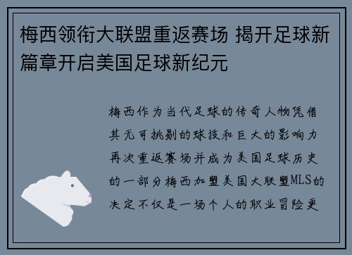 梅西领衔大联盟重返赛场 揭开足球新篇章开启美国足球新纪元
