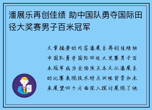 潘展乐再创佳绩 助中国队勇夺国际田径大奖赛男子百米冠军