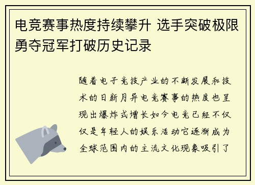 电竞赛事热度持续攀升 选手突破极限勇夺冠军打破历史记录