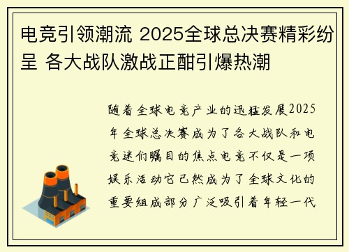电竞引领潮流 2025全球总决赛精彩纷呈 各大战队激战正酣引爆热潮