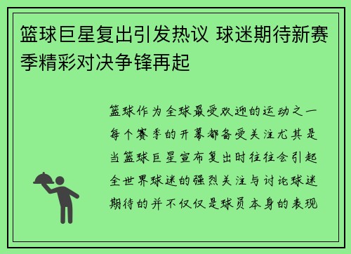 篮球巨星复出引发热议 球迷期待新赛季精彩对决争锋再起