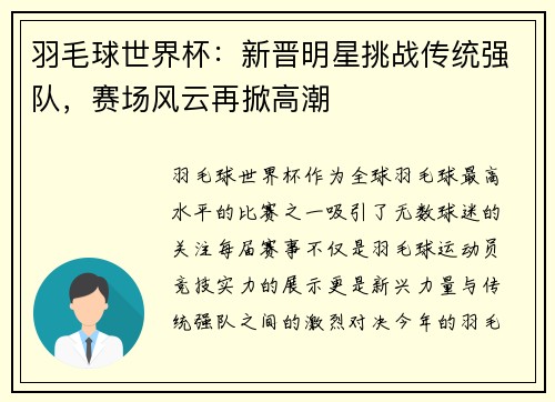 羽毛球世界杯：新晋明星挑战传统强队，赛场风云再掀高潮