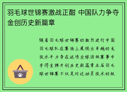 羽毛球世锦赛激战正酣 中国队力争夺金创历史新篇章