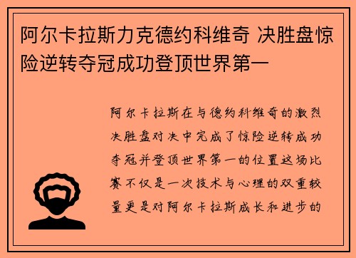 阿尔卡拉斯力克德约科维奇 决胜盘惊险逆转夺冠成功登顶世界第一