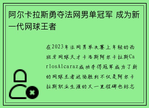 阿尔卡拉斯勇夺法网男单冠军 成为新一代网球王者