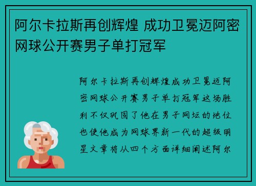 阿尔卡拉斯再创辉煌 成功卫冕迈阿密网球公开赛男子单打冠军