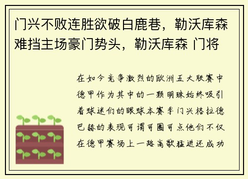 门兴不败连胜欲破白鹿巷，勒沃库森难挡主场豪门势头，勒沃库森 门将