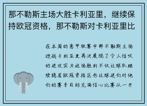 那不勒斯主场大胜卡利亚里，继续保持欧冠资格，那不勒斯对卡利亚里比分预测