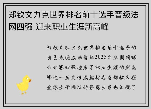 郑钦文力克世界排名前十选手晋级法网四强 迎来职业生涯新高峰