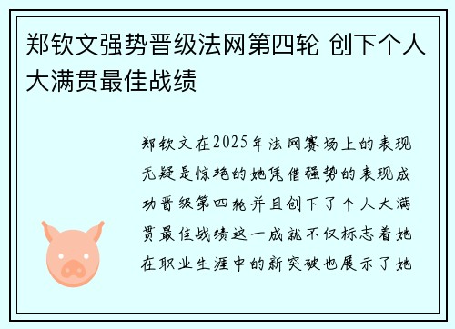 郑钦文强势晋级法网第四轮 创下个人大满贯最佳战绩