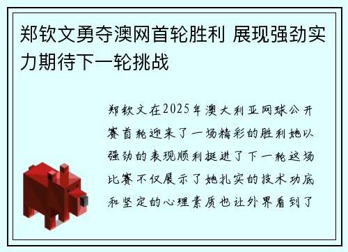 郑钦文勇夺澳网首轮胜利 展现强劲实力期待下一轮挑战