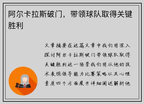 阿尔卡拉斯破门，带领球队取得关键胜利