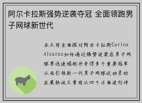 阿尔卡拉斯强势逆袭夺冠 全面领跑男子网球新世代