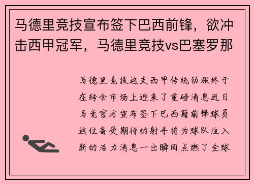 马德里竞技宣布签下巴西前锋，欲冲击西甲冠军，马德里竞技vs巴塞罗那视频直播