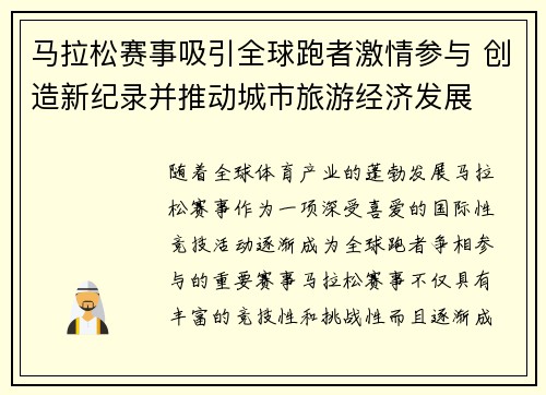 马拉松赛事吸引全球跑者激情参与 创造新纪录并推动城市旅游经济发展