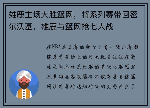 雄鹿主场大胜篮网，将系列赛带回密尔沃基，雄鹿与篮网抢七大战