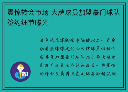 震惊转会市场 大牌球员加盟豪门球队签约细节曝光