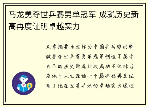 马龙勇夺世乒赛男单冠军 成就历史新高再度证明卓越实力