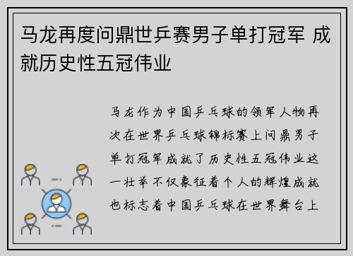 马龙再度问鼎世乒赛男子单打冠军 成就历史性五冠伟业