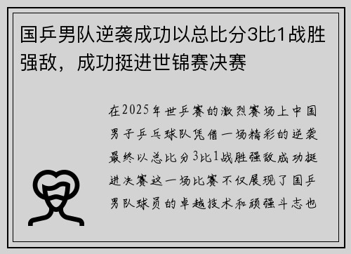 国乒男队逆袭成功以总比分3比1战胜强敌，成功挺进世锦赛决赛