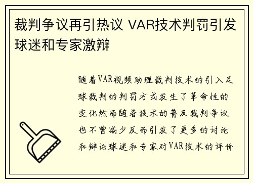 裁判争议再引热议 VAR技术判罚引发球迷和专家激辩