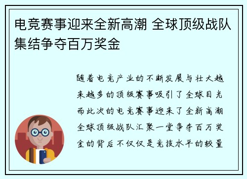 电竞赛事迎来全新高潮 全球顶级战队集结争夺百万奖金