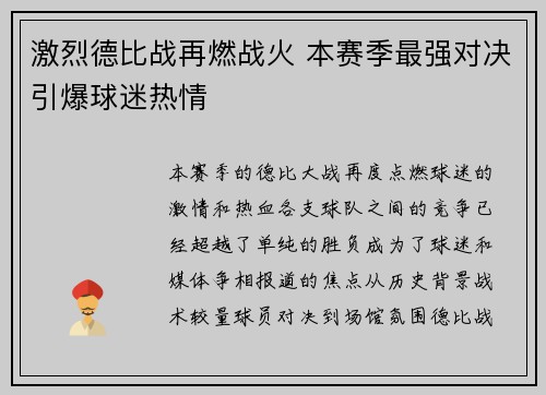激烈德比战再燃战火 本赛季最强对决引爆球迷热情