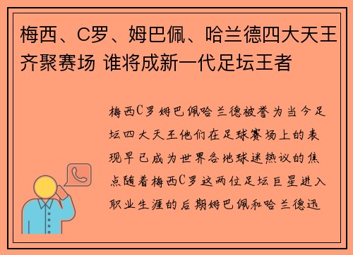 梅西、C罗、姆巴佩、哈兰德四大天王齐聚赛场 谁将成新一代足坛王者