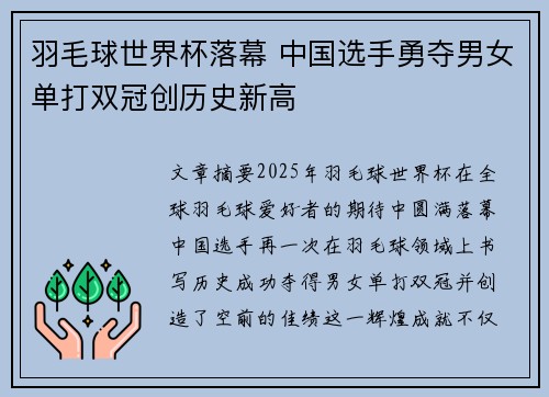羽毛球世界杯落幕 中国选手勇夺男女单打双冠创历史新高