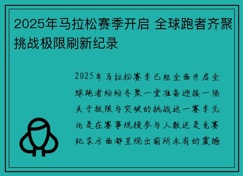 2025年马拉松赛季开启 全球跑者齐聚挑战极限刷新纪录