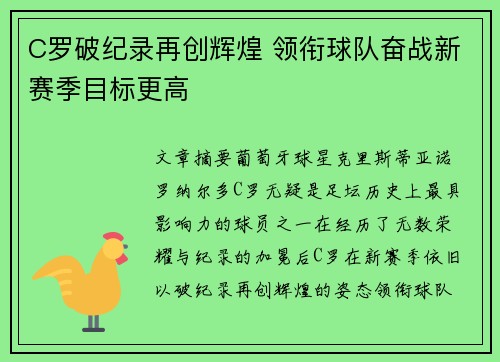 C罗破纪录再创辉煌 领衔球队奋战新赛季目标更高