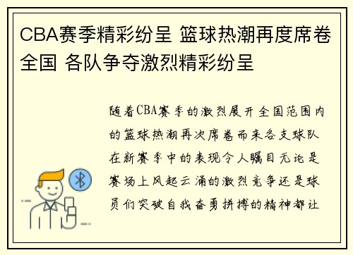 CBA赛季精彩纷呈 篮球热潮再度席卷全国 各队争夺激烈精彩纷呈