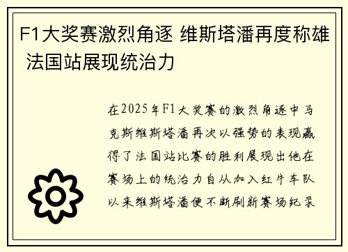 F1大奖赛激烈角逐 维斯塔潘再度称雄 法国站展现统治力