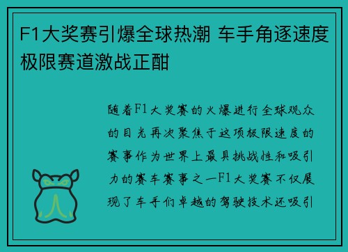 F1大奖赛引爆全球热潮 车手角逐速度极限赛道激战正酣